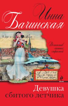 Обложка книги - Девушка сбитого летчика - Инна Юрьевна Бачинская