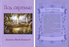 Обложка книги - Под сиренью - Луиза Мэй Олкотт