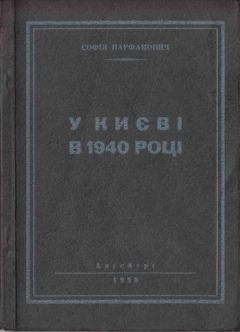 Книга - У Києві в 1940 році. Софія Парфанович - прочитать в Литвек