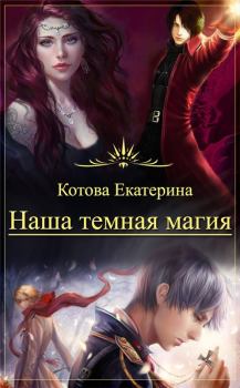 Обложка книги - Наша темная магия (СИ) - Екатерина Котова