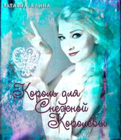 Обложка книги - Король для Снежной Королевы (СИ) - Алина Павловна Татаева