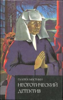 Обложка книги - Винтовая лестница - Мэри Робертс Райнхарт