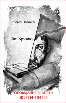 Обложка книги - Пан Зривко - Євген Положій
