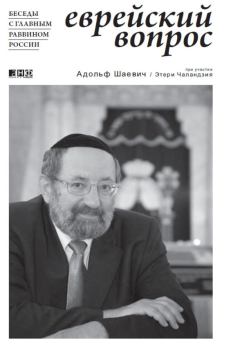 Обложка книги - Еврейский вопрос: Беседы с главным раввином России - Адольф Шаевич