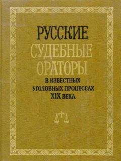 Обложка книги - Русские судебные ораторы в известных уголовных процессах XIX века - И В Потапчук