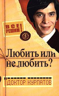 Обложка книги - Любить или не любить? - Андрей Владимирович Курпатов