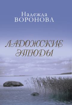 Книга - Ладожские этюды. Надежда Воронова - читать в Литвек