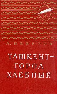 Книга - Ташкент - город хлебный. Александр Сергеевич Неверов - читать в Литвек