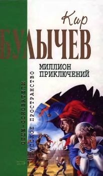 Обложка книги - Миллион приключений - Кир Булычев