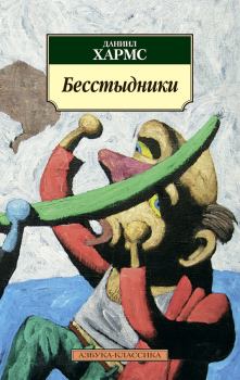 Книга - Бесстыдники (сборник). Даниил Иванович Хармс - читать в ЛитВек