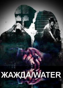 Обложка книги - Жажда/water (СИ) -  kissherdraco