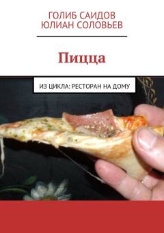Книга - Пицца. Голиб Саидов - читать в Литвек
