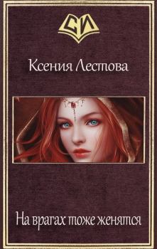 Обложка книги - На врагах тоже женятся (СИ) - Ксения Алексеевна Лестова