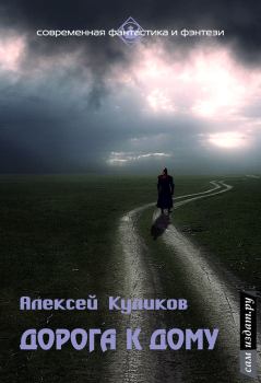 Обложка книги - Дорога к дому (СИ) - Алексей Куликов