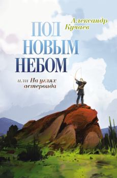 Обложка книги - Под новым небом, или На углях астероида - Александр Кучаев