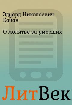 Обложка книги - О молитве за умерших - Эдуард Николаевич Качан