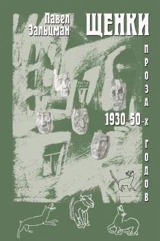 Обложка книги - Щенки. Проза 1930-50-х годов (сборник) - Павел Яковлевич Зальцман