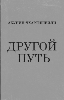 Обложка книги - Другой Путь - Борис Акунин