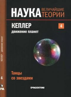 Книга - Кеплер. Движение планет. Танцы со звездами.. Эдуардо Баттане Лопец - прочитать в Литвек
