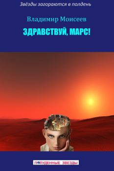 Обложка книги - Здравствуй, Марс! - Владимир Анатольевич Моисеев
