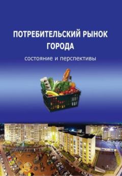 Обложка книги - Потребительский рынок города: состояние и перспективы - Тамара Ускова