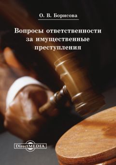 Обложка книги - Вопросы ответственности за имущественные преступления - Ольга Валентиновна Борисова