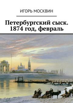 Обложка книги - Петербургский сыск. 1874 год, февраль - Игорь Владимирович Москвин