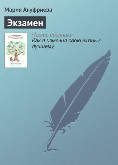 Обложка книги - Экзамен - Мария Алексеевна Ануфриева