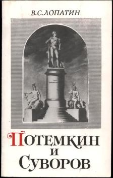 Обложка книги - Суворов и Потемкин - Вячеслав Сергеевич Лопатин