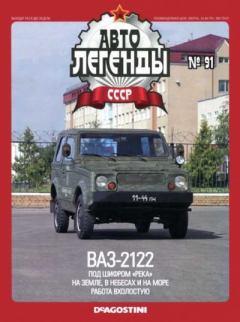 Обложка книги - ВАЗ-2122 "Река" -  журнал «Автолегенды СССР»