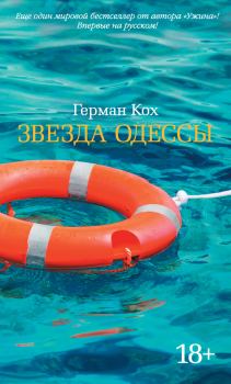 Обложка книги - Звезда Одессы - Герман Кох