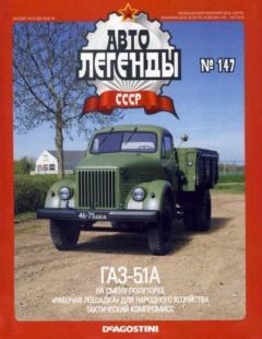 Обложка книги - ГАЗ-51А -  журнал «Автолегенды СССР»