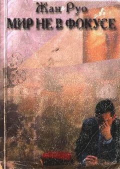 Обложка книги - Мир не в фокусе - Жан Руо