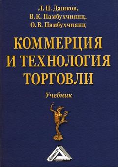 Обложка книги - Коммерция и технология торговли - Леонид Павлович Дашков