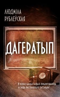 Книга - Дагератып. Людміла Іванаўна Рублеўская - читать в Литвек