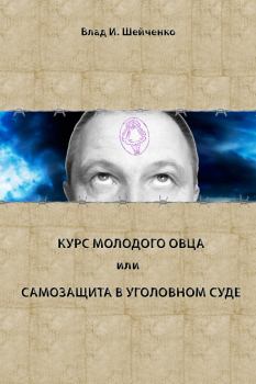 Обложка книги - Курс молодого овца, или Самозащита в уголовном суде - Владислав И Шейченко