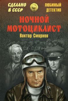 Книга - Ночной мотоциклист (сборник). Виктор Васильевич Смирнов - прочитать в Литвек
