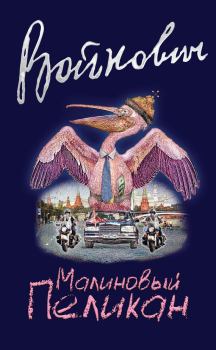 Книга - Малиновый пеликан. Владимир Николаевич Войнович - прочитать в Литвек