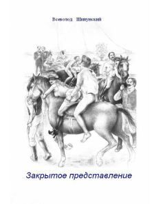 Обложка книги - Закрытое представление (СИ) - Всеволод Шипунский