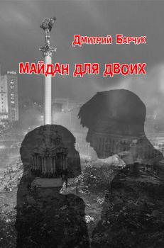 Обложка книги - Майдан для двоих. Семейная сага - Дмитрий Викторович Барчук