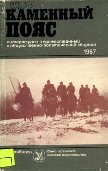 Обложка книги - Каменный пояс, 1987 - Сергей Александрович Жмакин