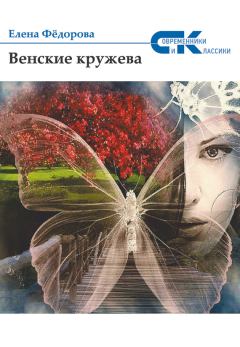 Обложка книги - Венские кружева - Елена Ивановна Федорова