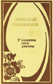 Книга - У памяти свои законы. Николай Семенович Евдокимов - читать в Литвек