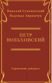 Обложка книги - Вольховский Петр - Николай Михайлович Сухомозский