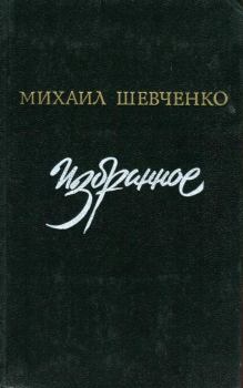 Обложка книги - Избранное - Михаил Петрович Шевченко