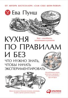 Обложка книги - Кухня по правилам и без: Что нужно знать, чтобы начать экспериментировать - Ева Пунш