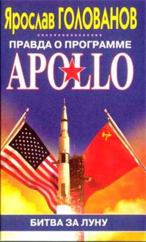 Книга - Правда о программе Apollo. Ярослав Кириллович Голованов - читать в Литвек