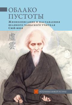 Книга - Облако Пустоты. Жизнеописание и наставления великого чаньского учителя Сюй-юня.  Сюй-юнь - читать в Литвек