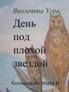 Обложка книги - День под плохой звездой - Виолетта Викторовна Угра