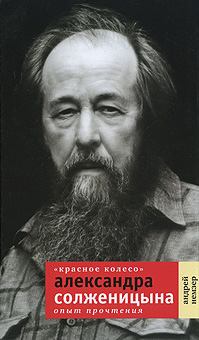 Книга - «Красное Колесо» Александра Солженицына. Опыт прочтения. Андрей Семенович Немзер - читать в ЛитВек